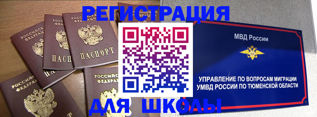 временная регистрация для школы в Сорочинске